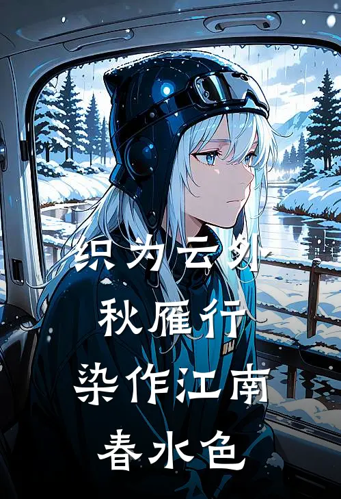 织为云外秋雁行,染作江南春水色