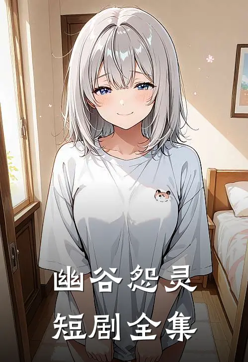 幽谷怨灵短剧全集