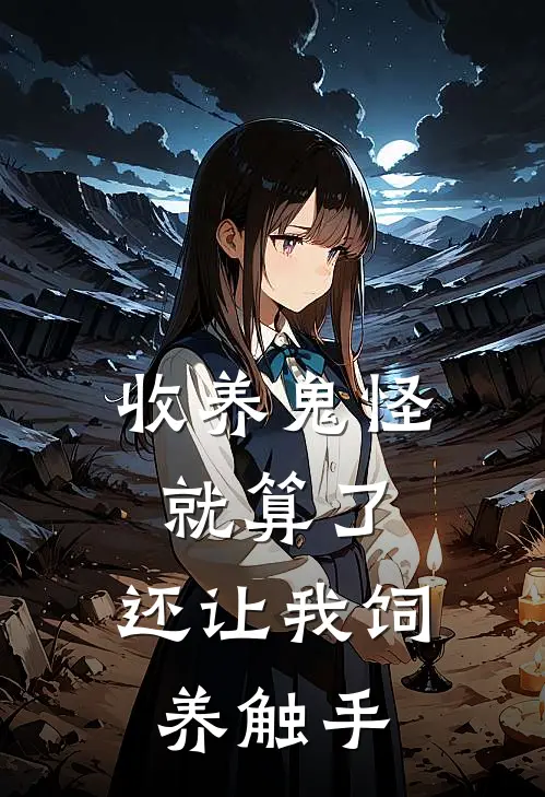 收养鬼怪就算了，还让我饲养触手