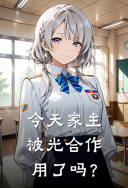 今天家主被光合作用了吗？(沈翊顾砚深)完结小说推荐_免费小说今天家主被光合作用了吗？(沈翊顾砚深)