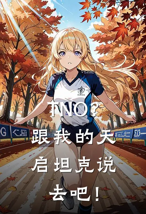 TNO？跟我的天启坦克说去吧！