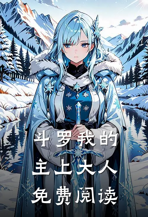 斗罗我的主上大人免费阅读