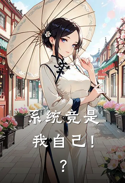 系统竟是我自己！？