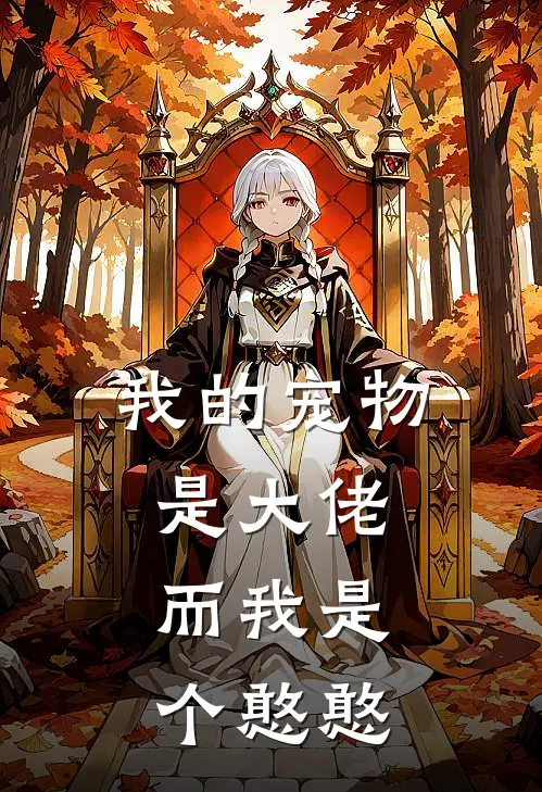 我的宠物是大佬，而我是个憨憨苏晓刘洋小说免费阅读无弹窗_完结版小说全文免费阅读我的宠物是大佬，而我是个憨憨(苏晓刘洋)