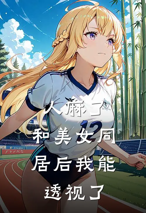 人麻了，和美女同居后我能透视了苏小七杜如海完整版小说全文免费阅读_最新章节列表人麻了，和美女同居后我能透视了(苏小七杜如海)