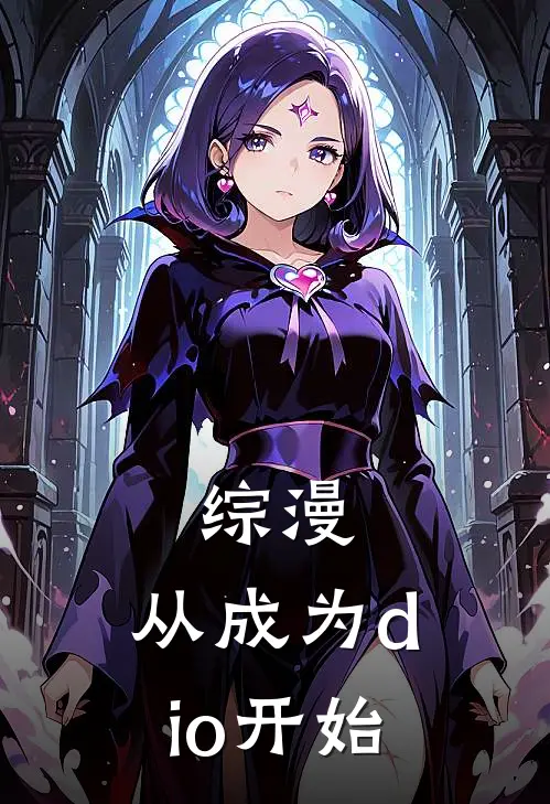 综漫：从成为dio开始李维迪奥已完结小说_最新章节列表综漫：从成为dio开始(李维迪奥)