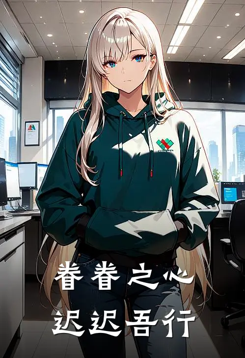 眷眷之心 迟迟吾行