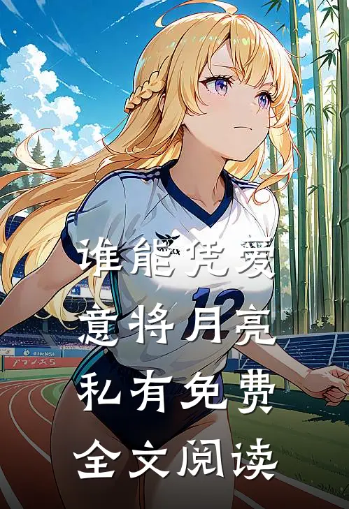 谁能凭爱意将月亮私有免费全文阅读