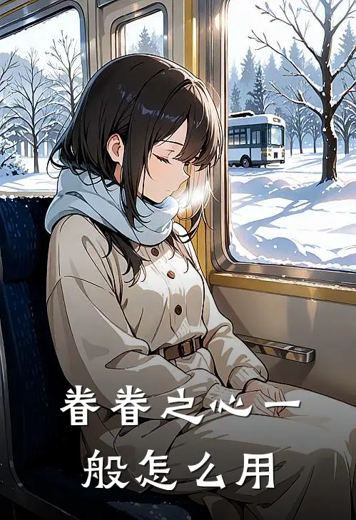 眷眷之心一般怎么用