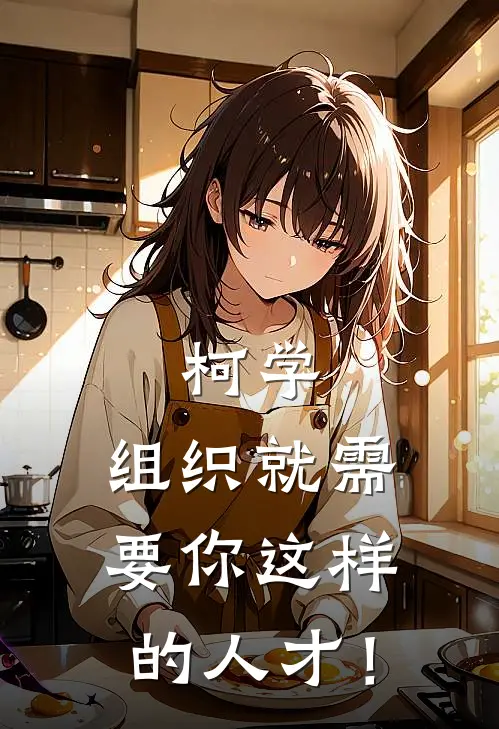 柯学：组织就需要你这样的人才！