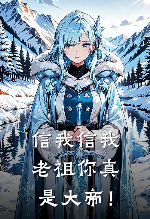 信我信我，老祖你真是大帝！
