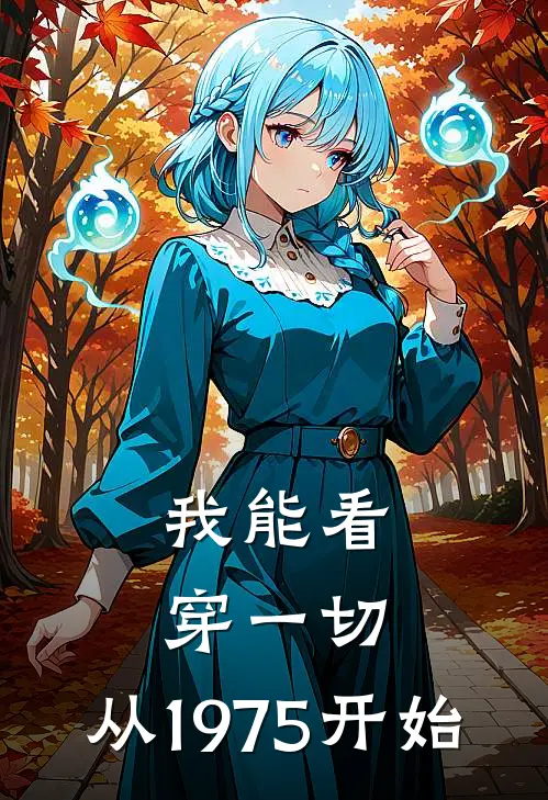 我能看穿一切，从1975开始(李卫东王富贵)在线免费小说_免费阅读全文我能看穿一切，从1975开始(李卫东王富贵)