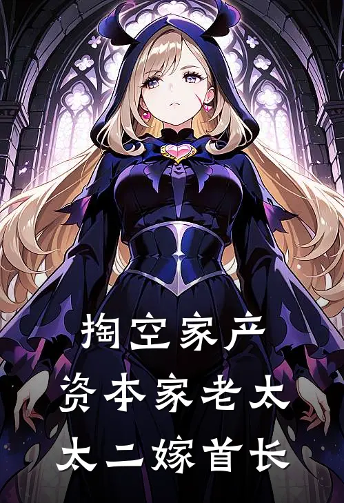 掏空家产，资本家老太太二嫁首长