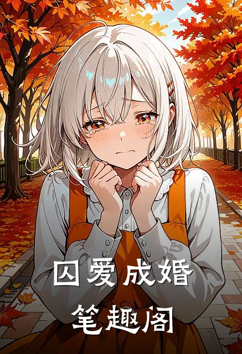 囚爱成婚笔趣阁