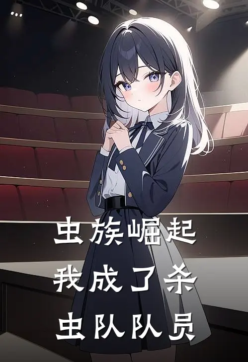 虫族崛起，我成了杀虫队队员