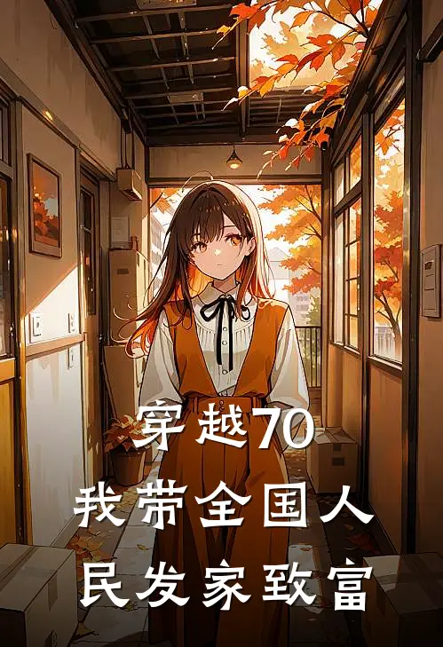 穿越70，我带全国人民发家致富刘小溪许文涛免费完本小说_小说推荐完本穿越70，我带全国人民发家致富(刘小溪许文涛)