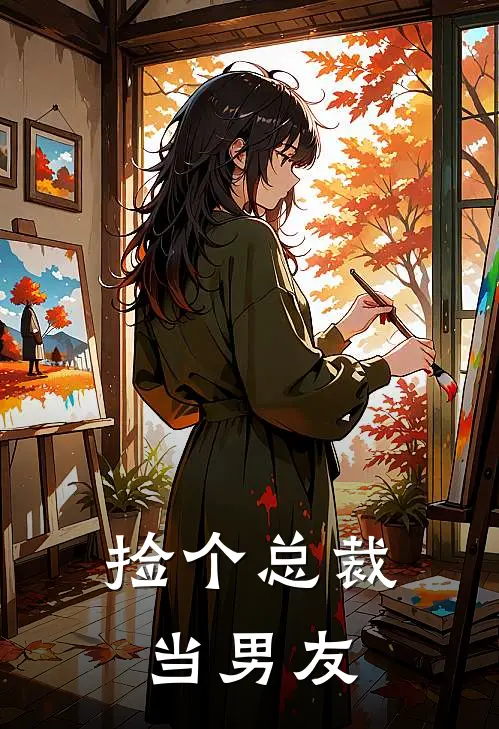 捡个总裁当男友苏晚王莉小说完整版免费阅读_最新章节列表捡个总裁当男友(苏晚王莉)