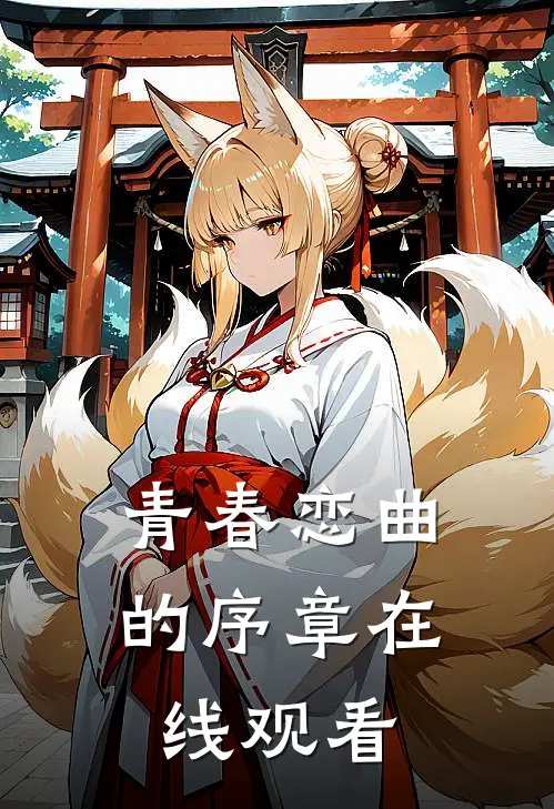 青春恋曲的序章在线观看