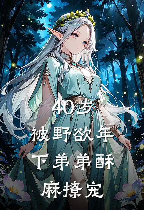 40岁：被野欲年下弟弟酥麻撩宠