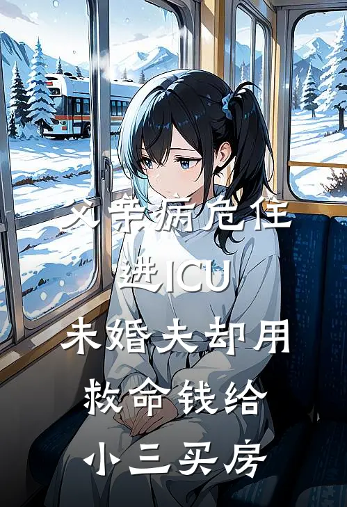 父亲病危住进ICU，未婚夫却用救命钱给小三买房(陈昭欣欣)全本免费在线阅读_父亲病危住进ICU，未婚夫却用救命钱给小三买房最新章节在线阅读