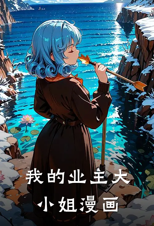 我的业主大小姐漫画