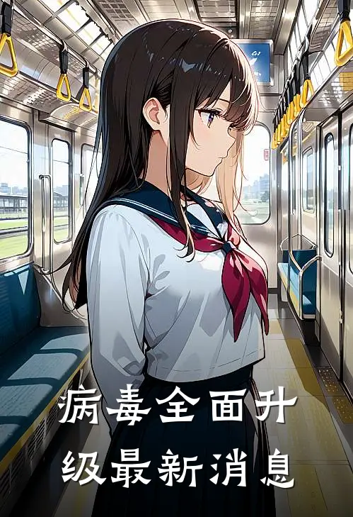 病毒全面升级最新消息