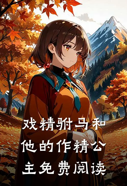 戏精驸马和他的作精公主免费阅读