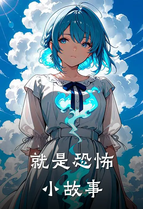 阿强阿强(就是恐怖小故事)完整版免费在线阅读_《就是恐怖小故事》全集在线阅读