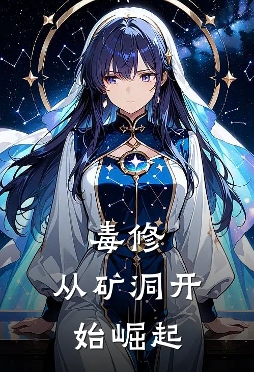 毒修，从矿洞开始崛起(林渊符文)小说免费阅读无弹窗_完结小说毒修，从矿洞开始崛起林渊符文