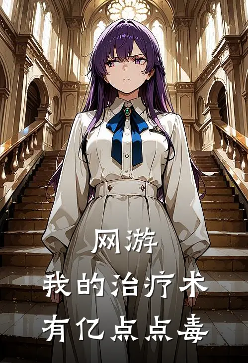 网游：我的治疗术有亿点点毒