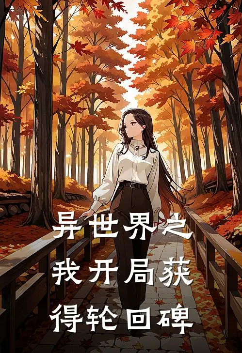 异世界之我开局获得轮回碑(徐叶哥布林)免费小说笔趣阁_完结版小说推荐异世界之我开局获得轮回碑(徐叶哥布林)