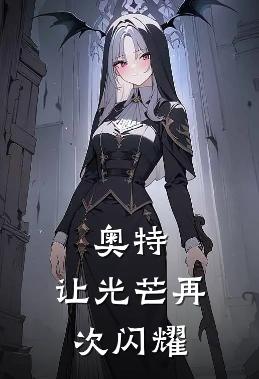 奥特：让光芒再次闪耀凤源南风免费完整版小说_热门小说大全奥特：让光芒再次闪耀凤源南风