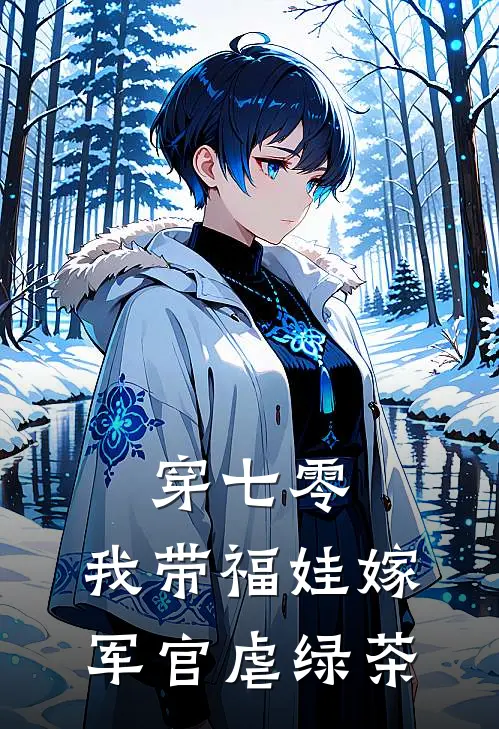 穿七零，我带福娃嫁军官虐绿茶