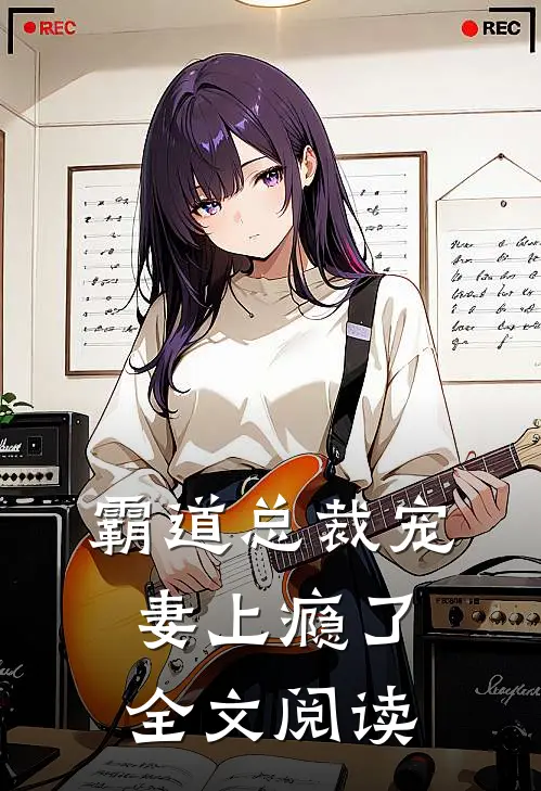 霸道总裁宠妻上瘾了全文阅读