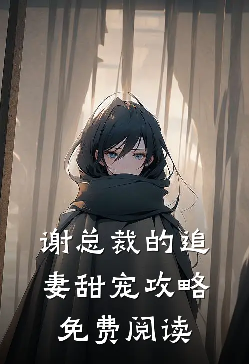 谢总裁的追妻甜宠攻略免费阅读