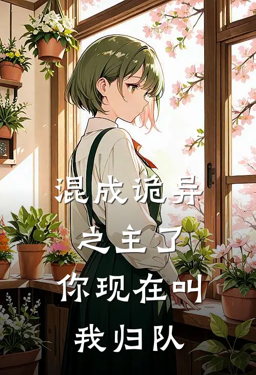 混成诡异之主了，你现在叫我归队(陈默秦疏影)已完结小说_小说免费阅读混成诡异之主了，你现在叫我归队陈默秦疏影