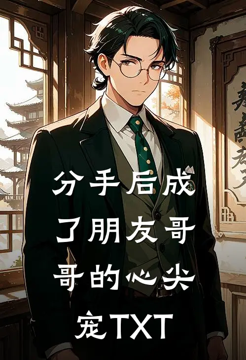 分手后成了朋友哥哥的心尖宠TXT