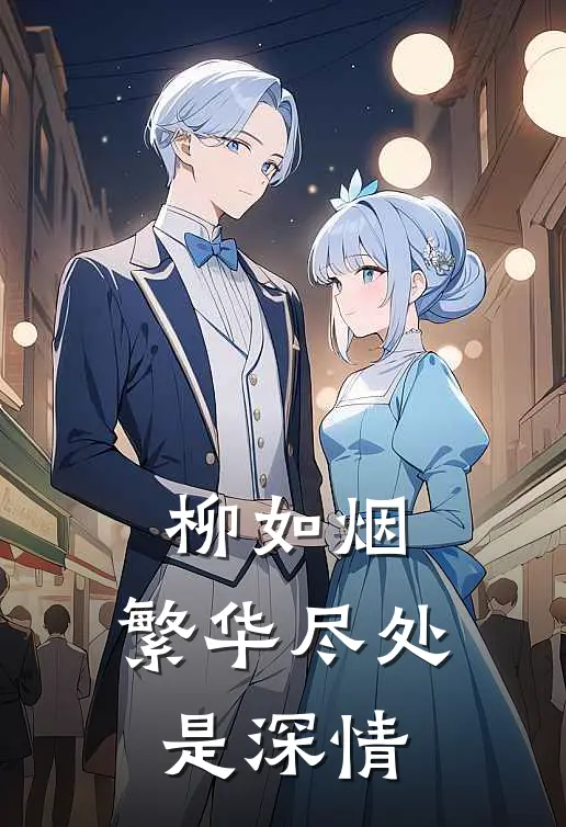 柳如烟：繁华尽处是深情