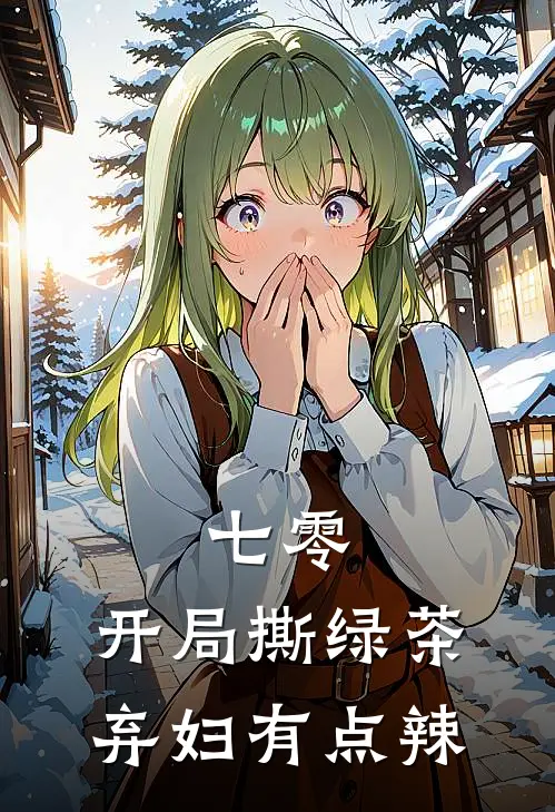 七零：开局撕绿茶，弃妇有点辣林晓顾承宇完结小说_免费小说在线看七零：开局撕绿茶，弃妇有点辣林晓顾承宇