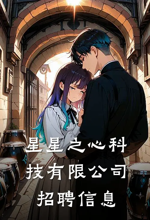 星星之心科技有限公司招聘信息