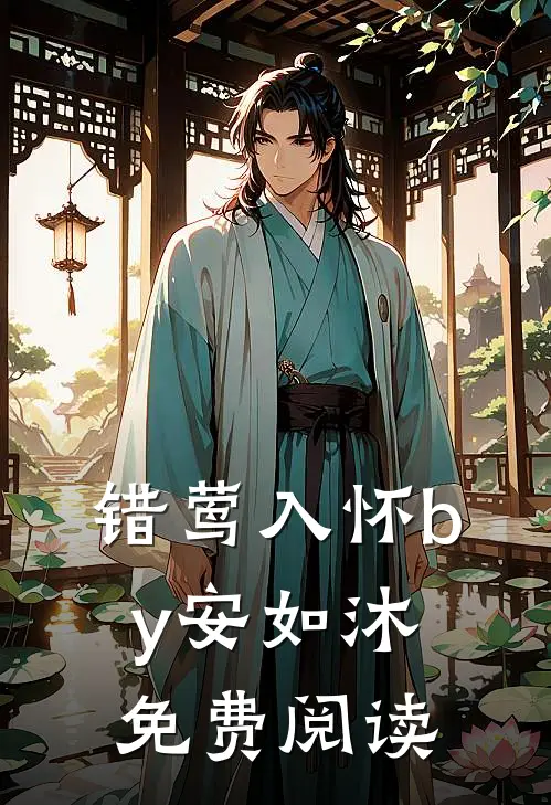 错莺入怀by安如沐免费阅读