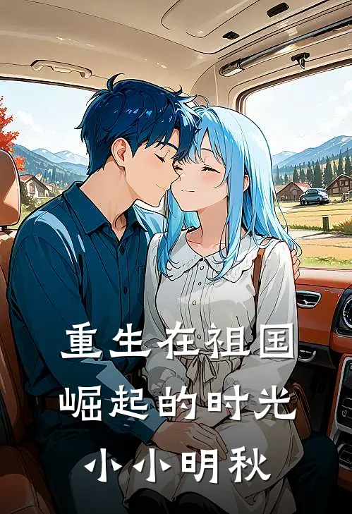 重生在祖国崛起的时光 小小明秋