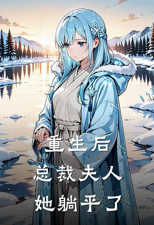 重生后，总裁夫人她躺平了