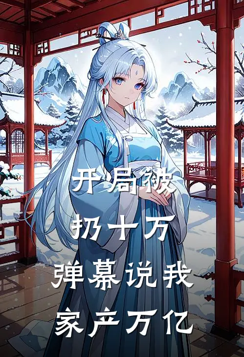 开局被扔十万，弹幕说我家产万亿
