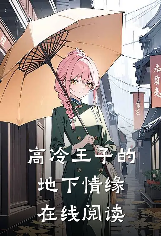 高冷王子的地下情缘在线阅读