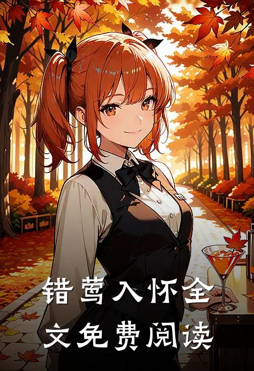 错莺入怀全文免费阅读