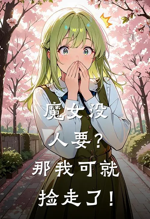 魔女没人要？那我可就捡走了！