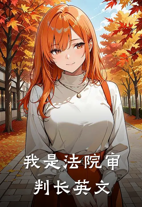 我是法院审判长英文