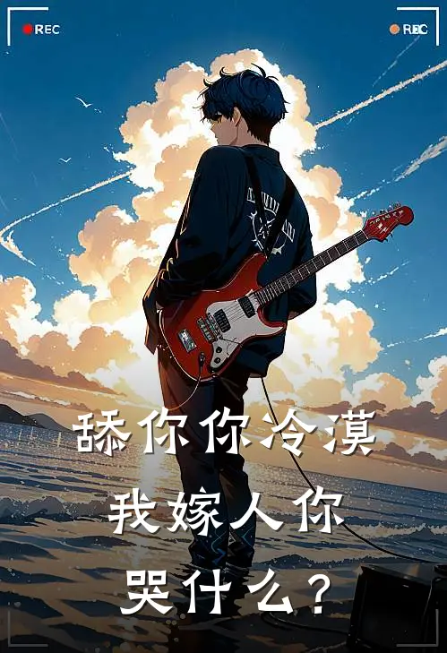 舔你你冷漠，我嫁人你哭什么？