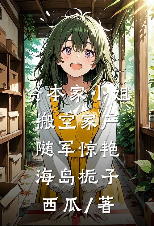 资本家小姐搬空家产随军惊艳海岛栀子西瓜 / 著